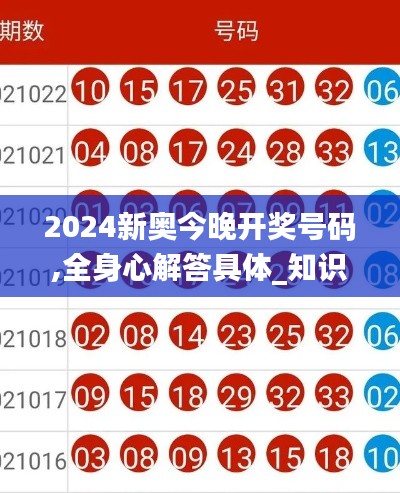 2024新奥今晚开奖号码,全身心解答具体_知识版LSV2.1