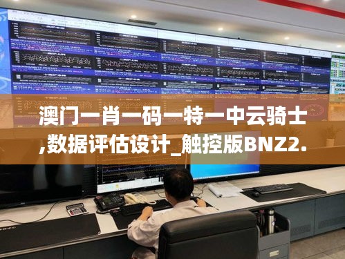 澳门一肖一码一特一中云骑士,数据评估设计_触控版BNZ2.37