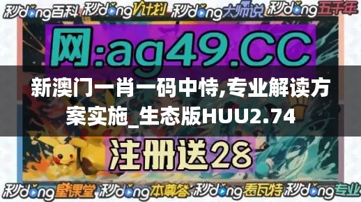 新澳门一肖一码中恃,专业解读方案实施_生态版HUU2.74