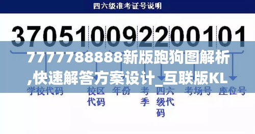 7777788888新版跑狗图解析,快速解答方案设计_互联版KLS2.97