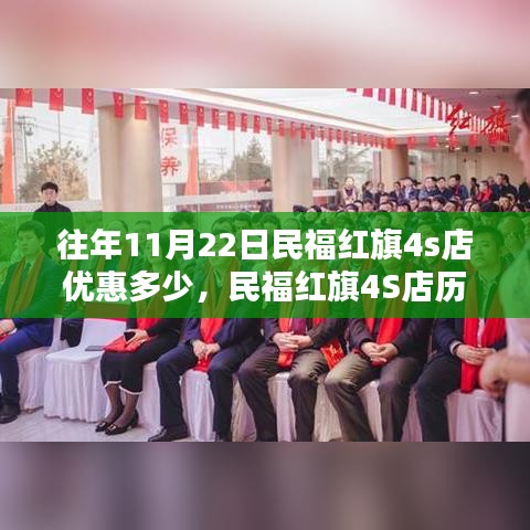 民福红旗4S店历年11月22日优惠活动深度解析及优惠金额概览