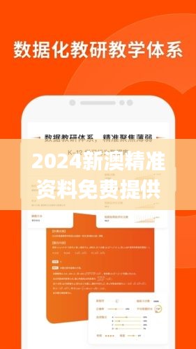 2024新澳精准资料免费提供网站,实地数据评估分析_互动版QVD2.23