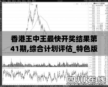 香港王中王最快开奖结果第41期,综合计划评估_特色版QLS2.11