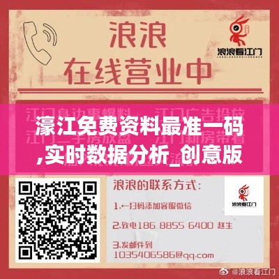 濠江免费资料最准一码,实时数据分析_创意版JQY2.18