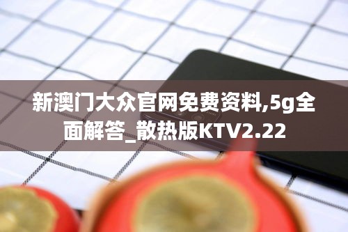 新澳门大众官网免费资料,5g全面解答_散热版KTV2.22