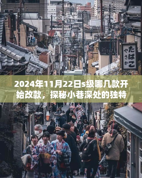 探秘小巷深处独特风味，揭秘2024年S级车型改款与隐藏式特色小店的奇妙邂逅
