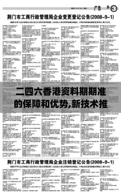 二四六香港资料期期准的保障和优势,新技术推动方略_旗舰版DGS2.23