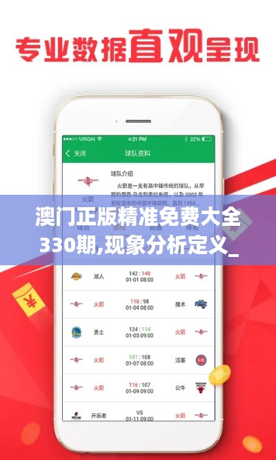 澳门正版精准免费大全330期,现象分析定义_同步版TJH11.30