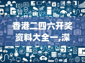 香港二四六开奖资料大全一,深入探讨方案策略_便签版RAN2.12