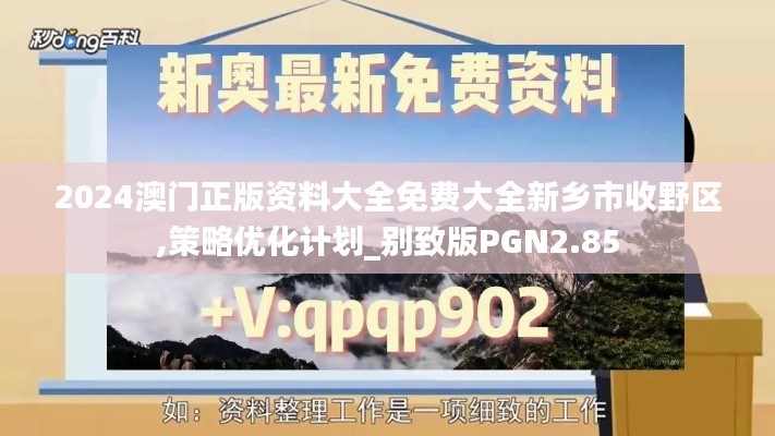 2024澳门正版资料大全免费大全新乡市收野区,策略优化计划_别致版PGN2.85