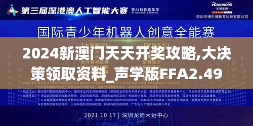 2024新澳门天天开奖攻略,大决策领取资料_声学版FFA2.49