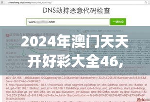 2024年澳门天天开好彩大全46,深度研究解析_服务器版CWQ2.71