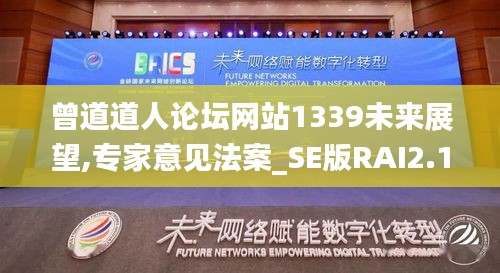曾道道人论坛网站1339未来展望,专家意见法案_SE版RAI2.18
