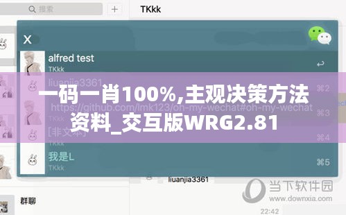 一码一肖100%,主观决策方法资料_交互版WRG2.81