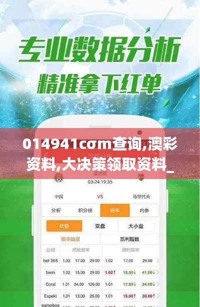 014941cσm查询,澳彩资料,大决策领取资料_编辑版LJM2.28