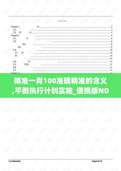 精准一肖100准确精准的含义,平衡执行计划实施_便携版NDB2.54