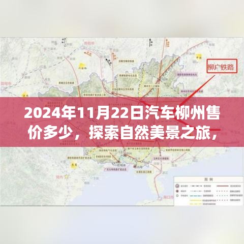 揭秘2024年11月柳州汽车售价，启程自然美景之旅探寻内心宁静与平和。，希望符合您的要求，您也可酌情调整。