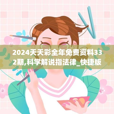 2024天天彩全年免费资料332期,科学解说指法律_快捷版GTZ11.55