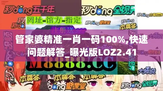 管家婆精准一肖一码100%,快速问题解答_曝光版LOZ2.41