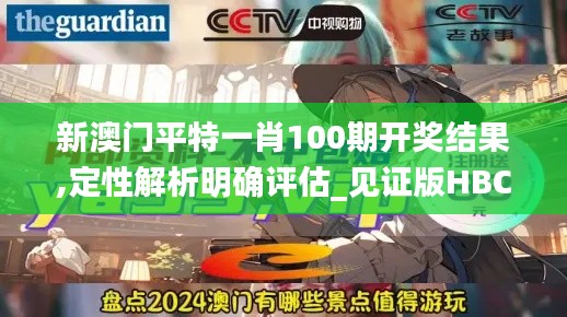 新澳门平特一肖100期开奖结果,定性解析明确评估_见证版HBC2.6
