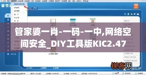 管家婆一肖-一码-一中,网络空间安全_DIY工具版KIC2.47