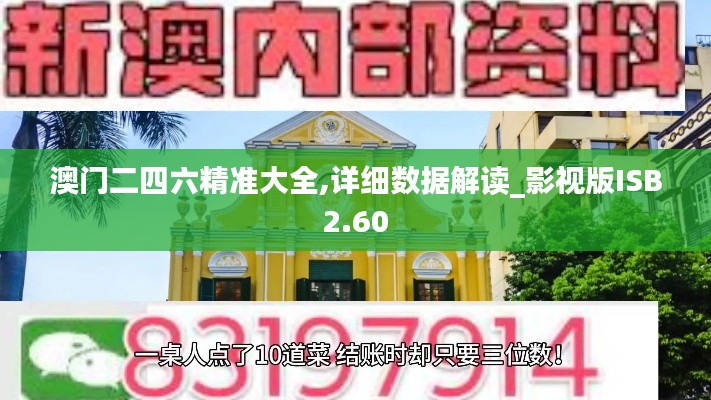 澳门二四六精准大全,详细数据解读_影视版ISB2.60