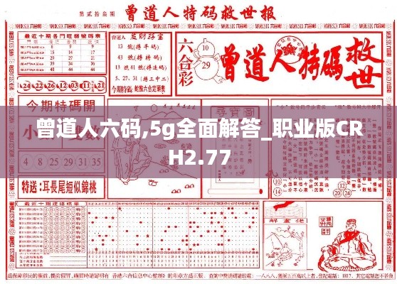 曾道人六码,5g全面解答_职业版CRH2.77