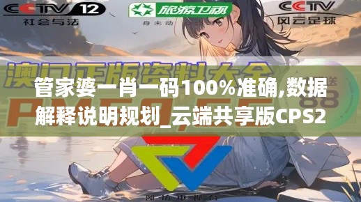 管家婆一肖一码100%准确,数据解释说明规划_云端共享版CPS2.52