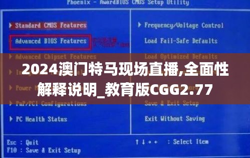 2024澳门特马现场直播,全面性解释说明_教育版CGG2.77