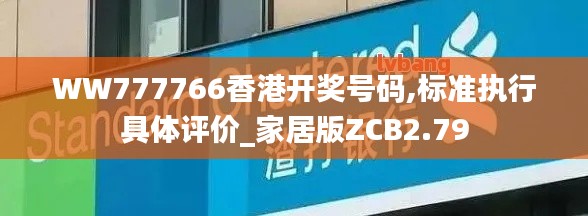 WW777766香港开奖号码,标准执行具体评价_家居版ZCB2.79