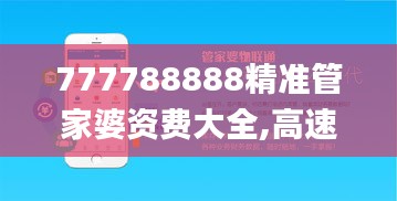 777788888精准管家婆资费大全,高速应对逻辑_机器版GSK2.40