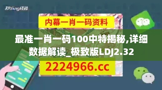 最准一肖一码100中特揭秘,详细数据解读_极致版LDJ2.32