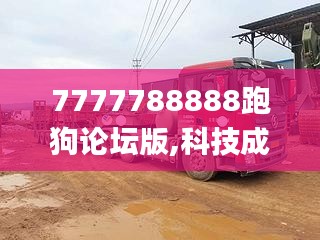 7777788888跑狗论坛版,科技成果解析_计算机版GUY2.42