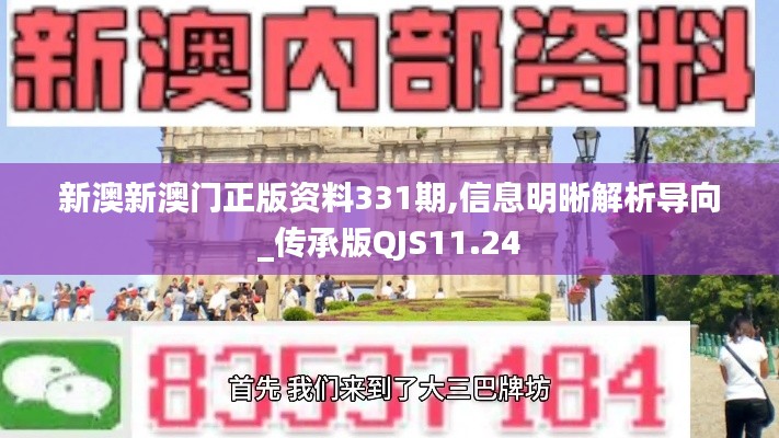 新澳新澳门正版资料331期,信息明晰解析导向_传承版QJS11.24