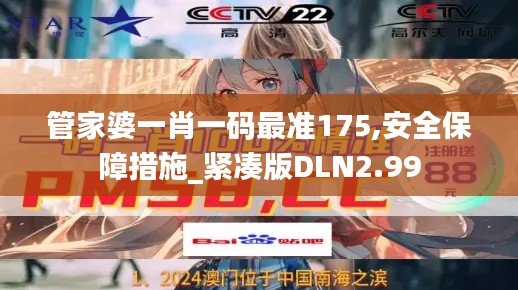 管家婆一肖一码最准175,安全保障措施_紧凑版DLN2.99