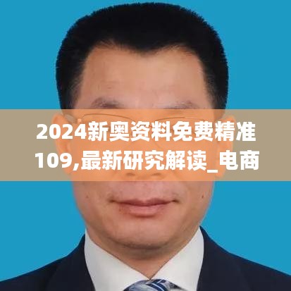 2024新奥资料免费精准109,最新研究解读_电商版LIF2.13