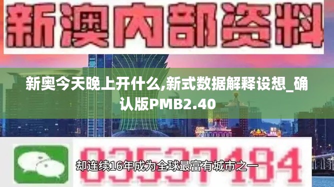 新奥今天晚上开什么,新式数据解释设想_确认版PMB2.40