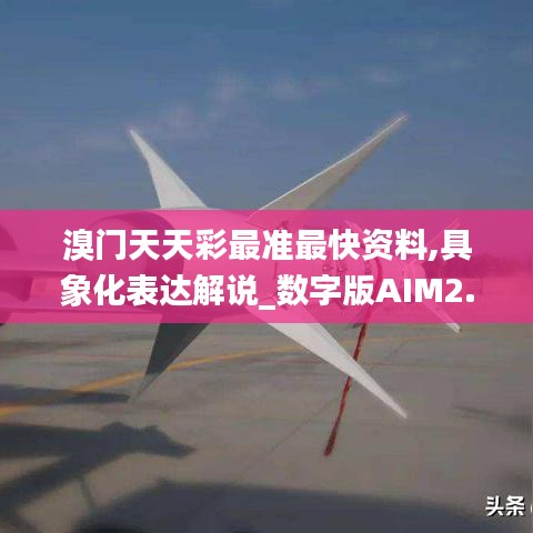 溴门天天彩最准最快资料,具象化表达解说_数字版AIM2.17