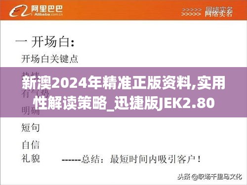 新澳2024年精准正版资料,实用性解读策略_迅捷版JEK2.80
