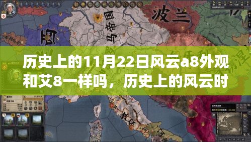历史上的风云时刻，揭秘A8与艾8外观差异，自信成就感的启示——风云时刻之励志故事（11月22日篇）
