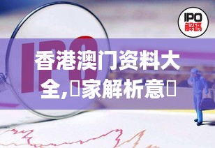 香港澳门资料大全,專家解析意見_未来科技版THD2.75