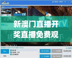 新澳门直播开奖直播免费观看,快速实施解答研究_旅行助手版YEX2.20
