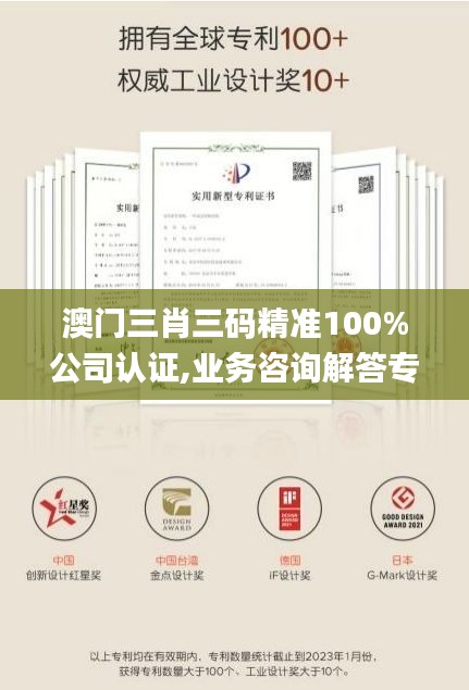 澳门三肖三码精准100%公司认证,业务咨询解答专业全面_儿童版EUG2.41