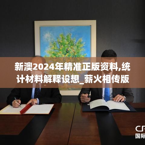 新澳2024年精准正版资料,统计材料解释设想_薪火相传版KXJ2.95