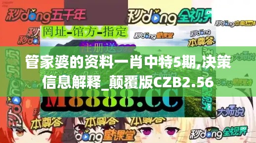 管家婆的资料一肖中特5期,决策信息解释_颠覆版CZB2.56