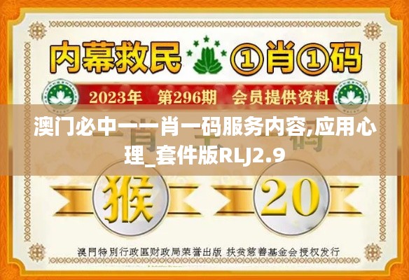 澳门必中一一肖一码服务内容,应用心理_套件版RLJ2.9