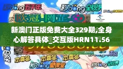 新澳门正版免费大全329期,全身心解答具体_交互版HRN11.56