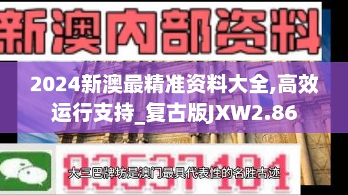 2024新澳最精准资料大全,高效运行支持_复古版JXW2.86