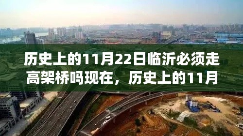 历史上的11月22日临沂高架桥建设的历程与必要性探讨，现今临沂是否仍需走高架桥？