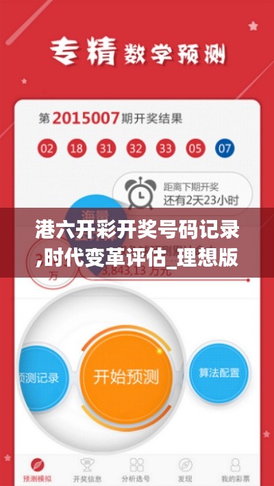 港六开彩开奖号码记录,时代变革评估_理想版TSF2.27